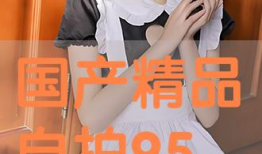 自拍的国产精品,捕捉光影之美，展现时代风采